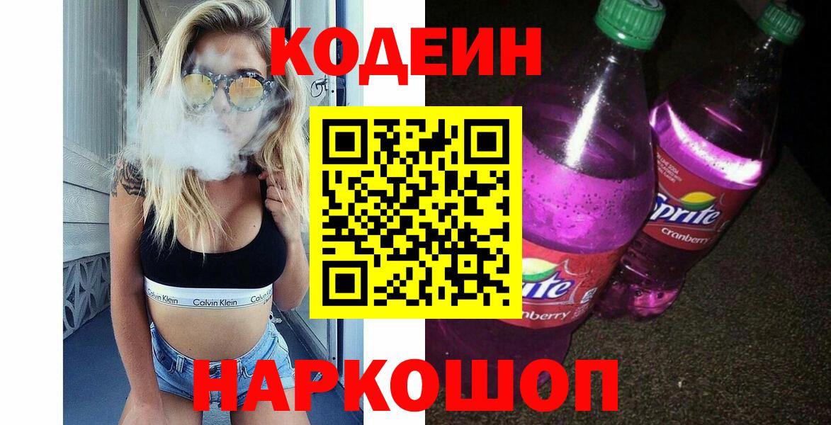 Кодеин напиток Lean (лин)  Вход с VPN  Дальнегорск  Кодеин Purple Drank 